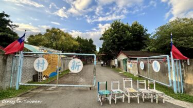 中壢からバスに乗ってショートトリップ「馬祖新村眷村文創園区」ってどんなところ？