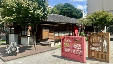 中壢シティヒストリー館 日本統治時代の三大日式宿舎で歴史を学ぶ#壢景町