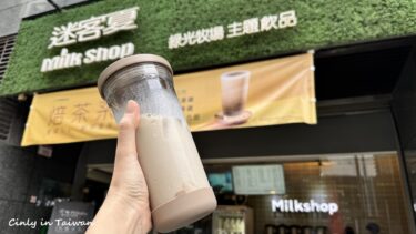 タピオカミルクティのドリンクスタンドを中壢で飲み比べ！その２＃迷客夏milk shopミルクシャ