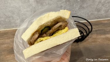 【中壢朝ごはん】地元人気店「喬美肉蛋吐司」のポークエッグサンドウィッチ！