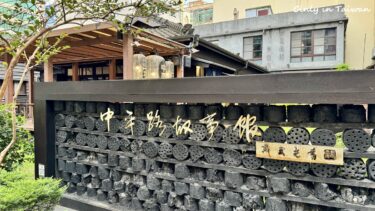 【中壢城市故事館＝中壢シティヒストリー館】日本統治時代の日式宿舎②「中平路故事館」