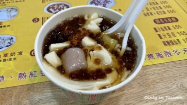 【台湾スイーツ】「豆花（トウファ）」を中壢で食べ比べ！その３