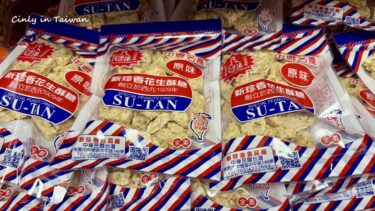 【中壢土産】１００年の歴史ある名店「新珍香酥糖」のピーナッツ菓子「花生酥糖」