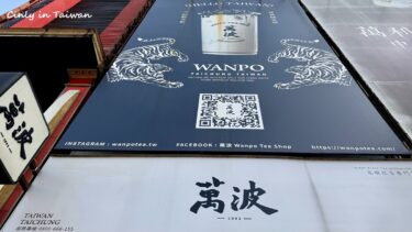 タピオカミルクティのドリンクスタンドを中壢で飲み比べ！その６＃萬波WANPO