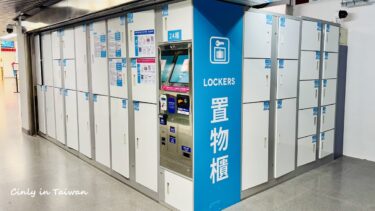 中壢主要駅コインロッカーまとめ！台鐵中壢火車站・桃園機場捷運老街溪站【置物櫃】